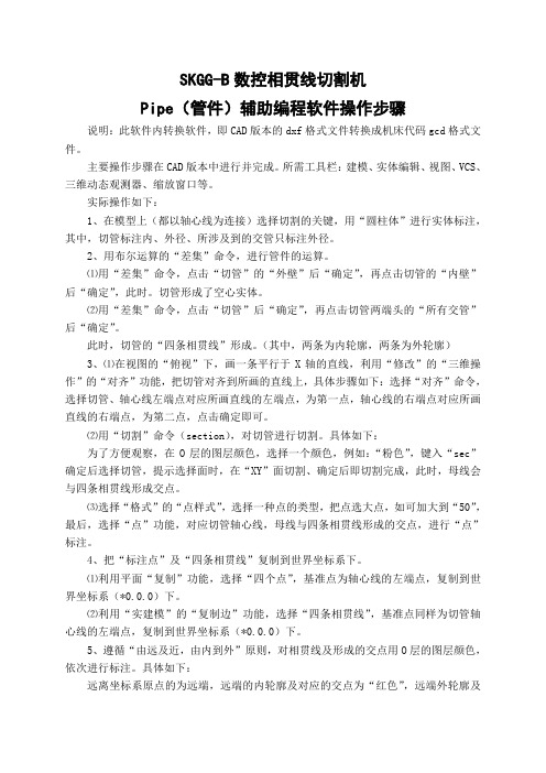 四海数控 PIP2000相贯线切割软件使用说明