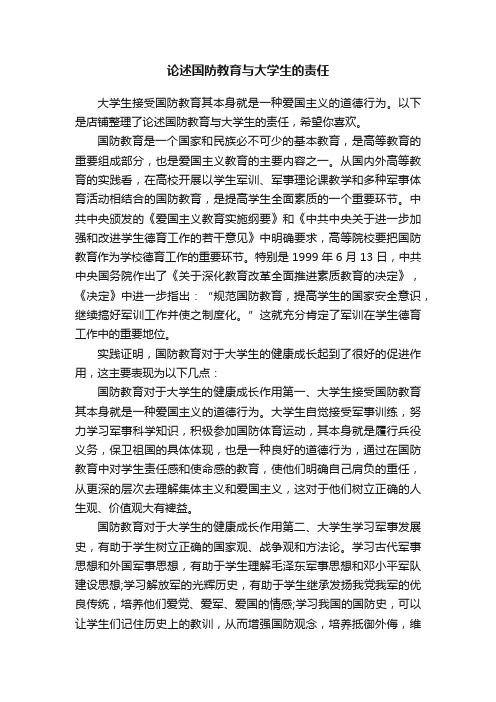 论述国防教育与大学生的责任