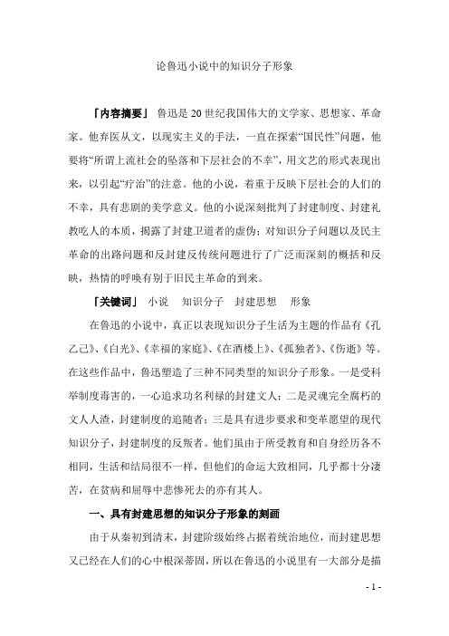 论鲁迅小说中的知识分子形象1