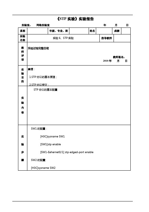 《STP实验》实验报告