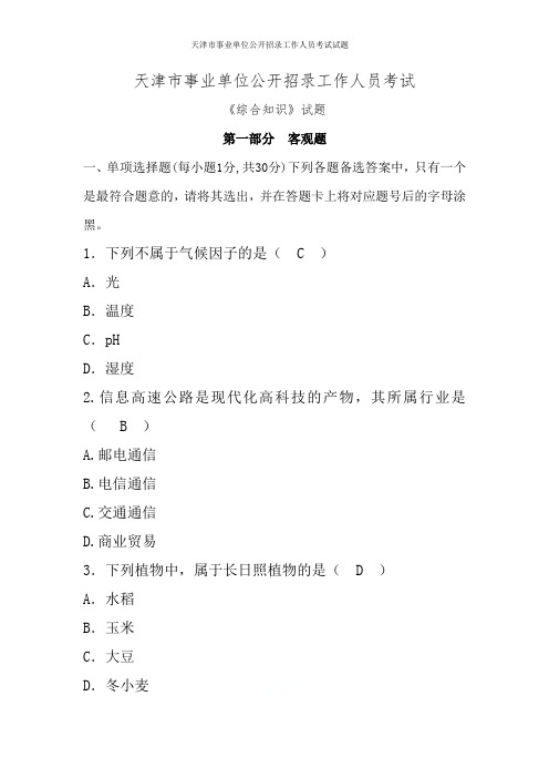 天津市事业单位2019年公开招录工作人员考试试题