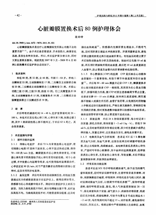 心脏瓣膜置换术后80例护理体会