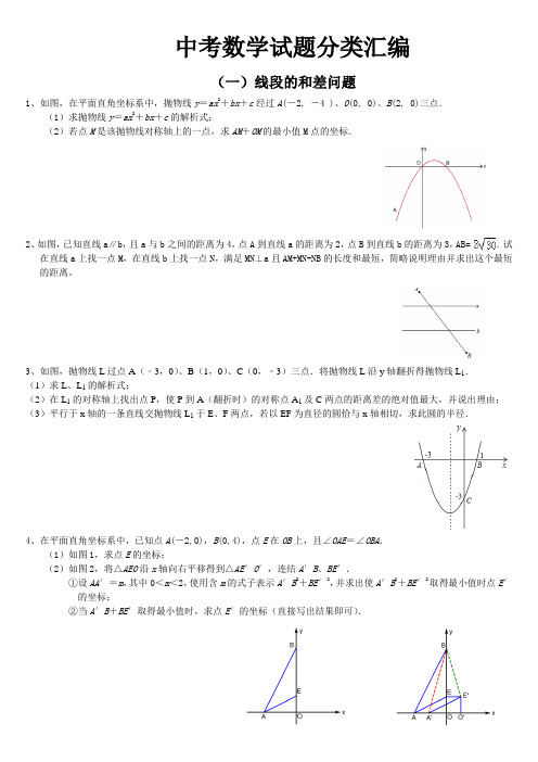 中考数学试题分类汇编(正式稿)