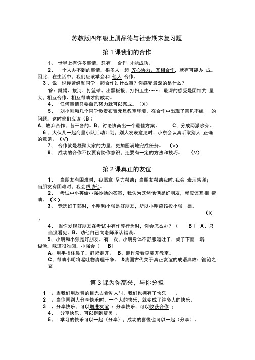 苏教版四年级上册品德与社会期末复习题