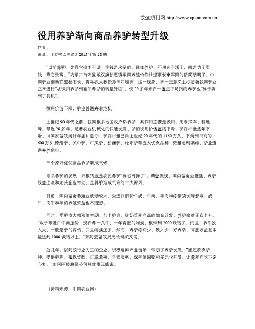 役用养驴渐向商品养驴转型升级