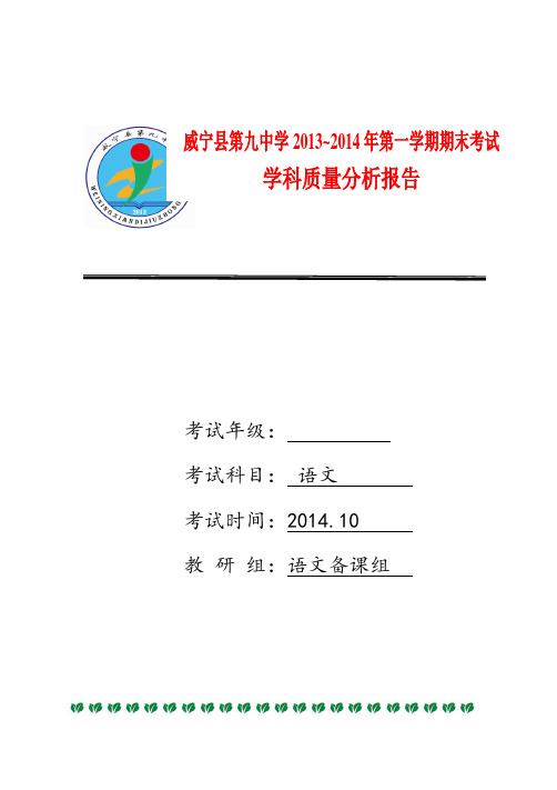 第一次月考质量分析报告(语文组) (1)