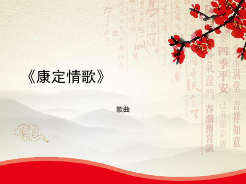 花城出版社广东教育出版社初中七年级下册音乐(简谱)歌曲《康定情歌》_课件1