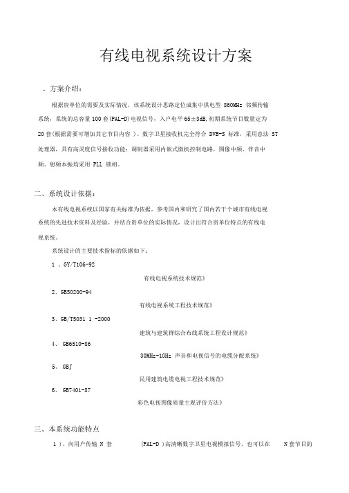有线数字电视系统设计方案(最新)(DOC)