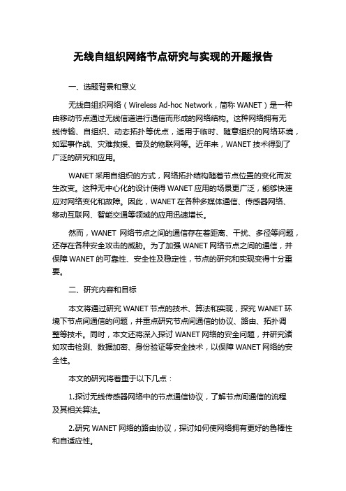 无线自组织网络节点研究与实现的开题报告