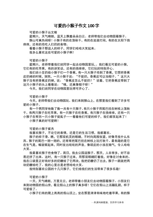 可爱的小猴子作文100字_五年级作文
