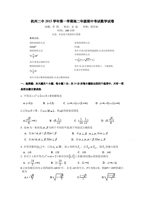浙江省杭州二中2015-2016学年高二上学期期中考试数学试卷Word版含答案