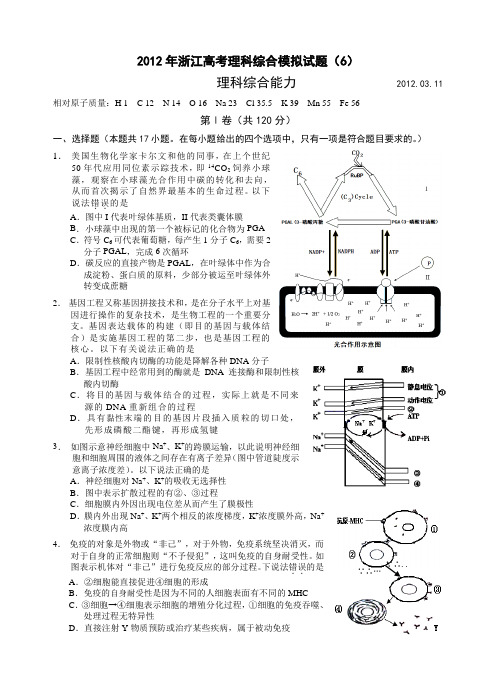 2012年浙江高考理科综合模拟试题6(精排版)