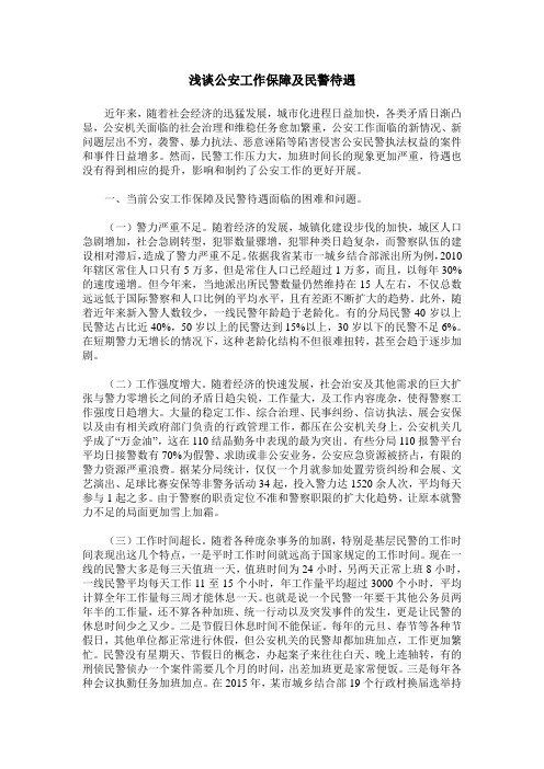 浅谈公安工作保障及民警待遇
