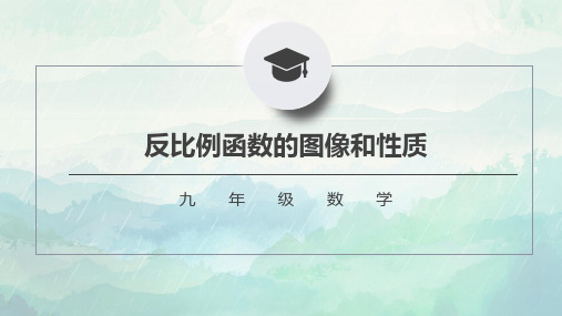 九年级数学反比例函数的图像和性质课件