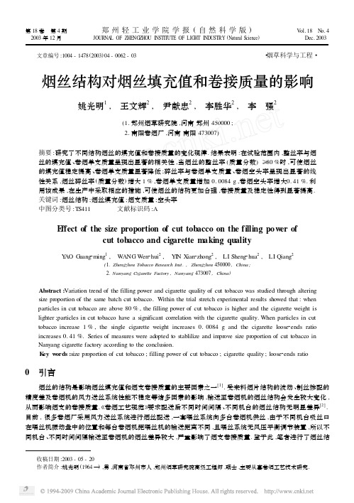 烟丝结构对烟丝填充值和卷接质量的影响