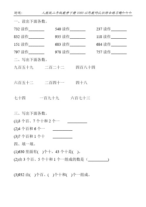 人教版二年级数学下册1000以内数的认识综合练习题233
