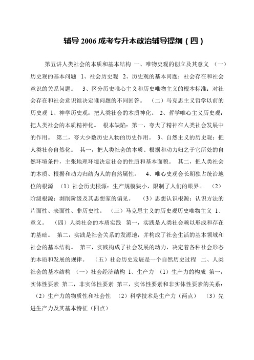 辅导2006成考专升本政治辅导提纲(四)