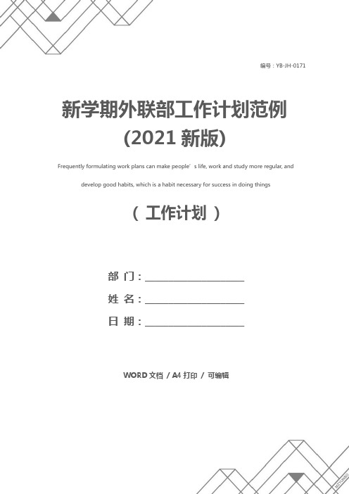 新学期外联部工作计划范例(2021新版)