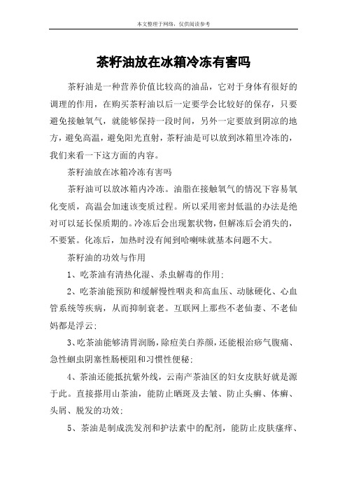茶籽油放在冰箱冷冻有害吗