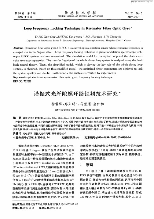 谐振式光纤陀螺环路锁频技术研究