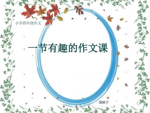 小学四年级作文《一节有趣的作文课》500字(共8页PPT)