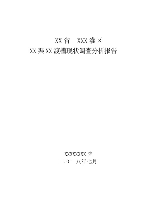 XX渡槽工程现状调查报告
