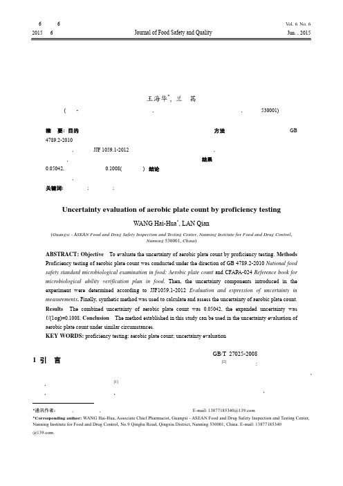 能力验证菌落总数测定结果不确定度的评定