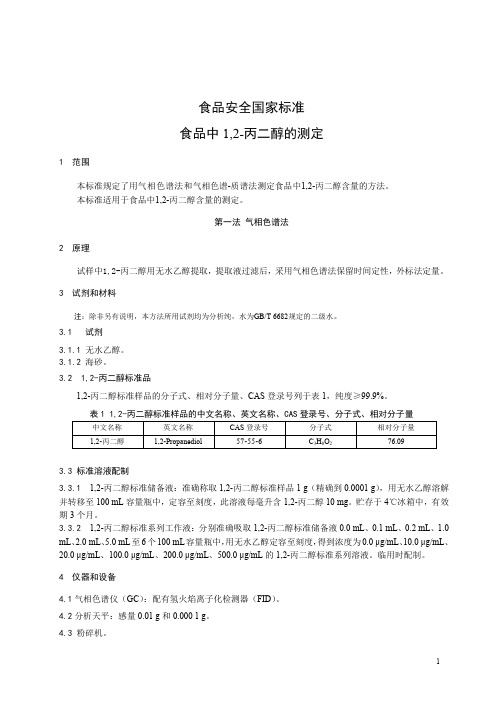 食品中1,2-丙二醇的测定(食品安全国家标准)