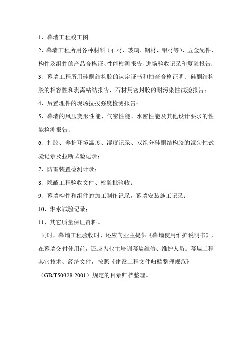 幕墙资料清单