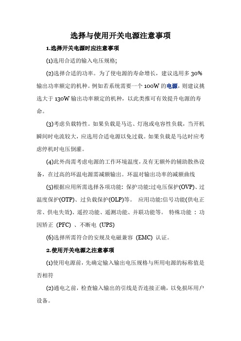 选择与使用开关电源注意事项