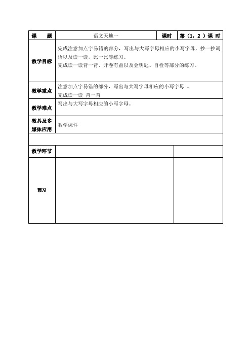 《语文天地一》1、2课时教学设计