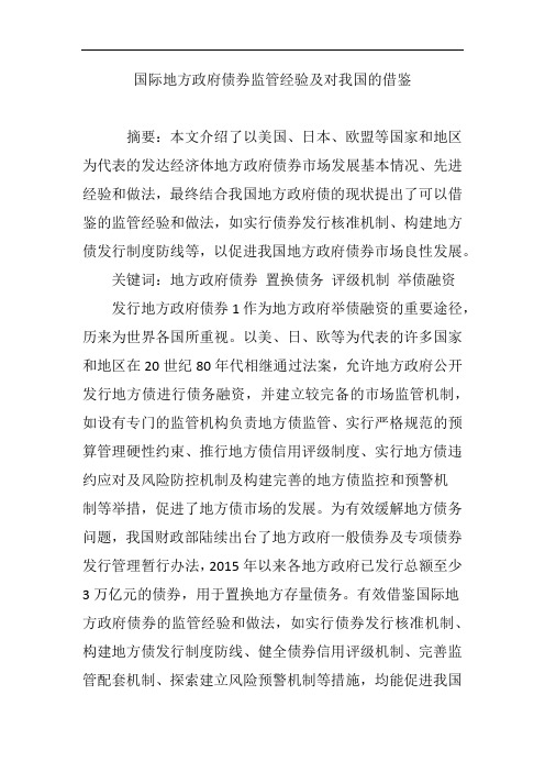 国际地方政府债券监管经验及对我国的借鉴
