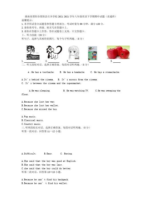 湖南省邵阳市邵阳县石齐学校2021-2021学年八年级英语下学期期中试题(直通班) 人教新目标版