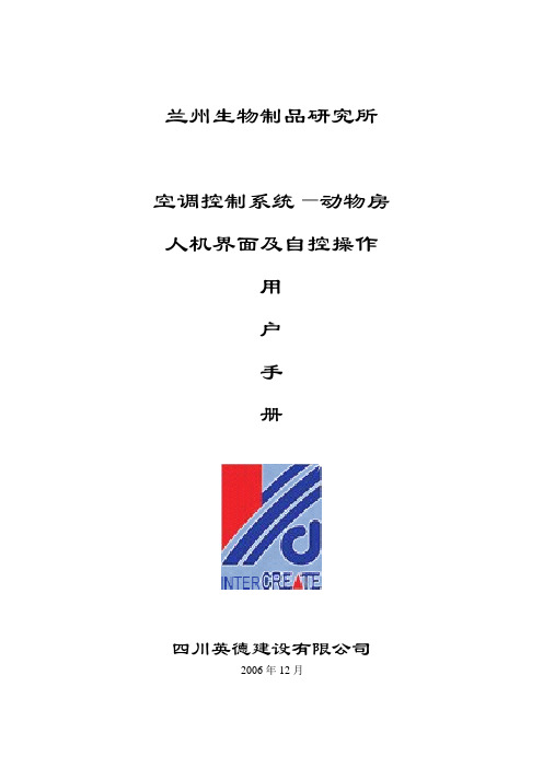 人机界面恒温恒湿空调自控操作手册1