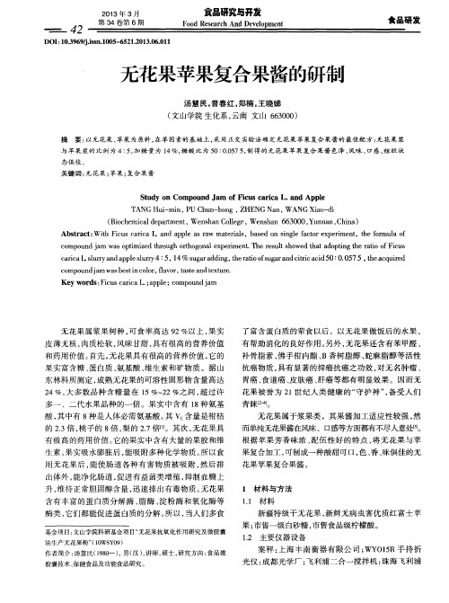 无花果苹果复合果酱的研制