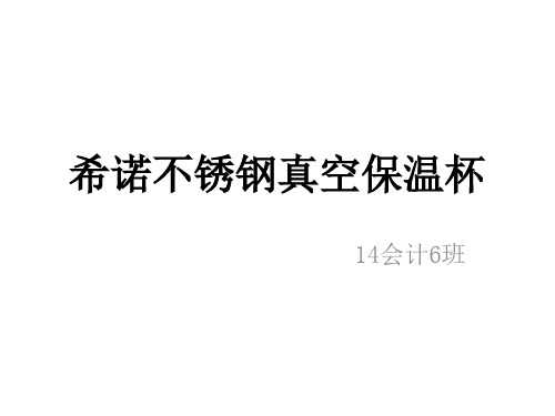 希诺保温杯