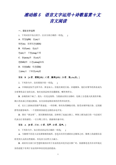 高考语文二轮复习(浙江专用)滚动练5语言文字运用+诗歌鉴赏+文言文阅读