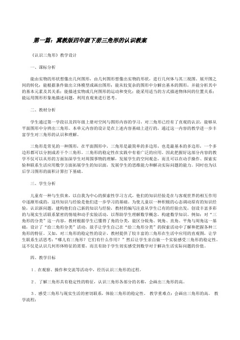 冀教版四年级下册三角形的认识教案范文大全[修改版]