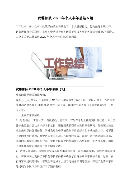 武警部队2020年个人半年总结5篇
