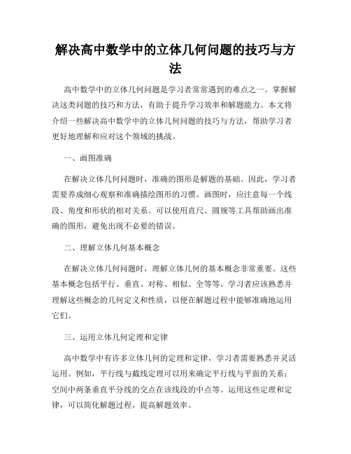 解决高中数学中的立体几何问题的技巧与方法