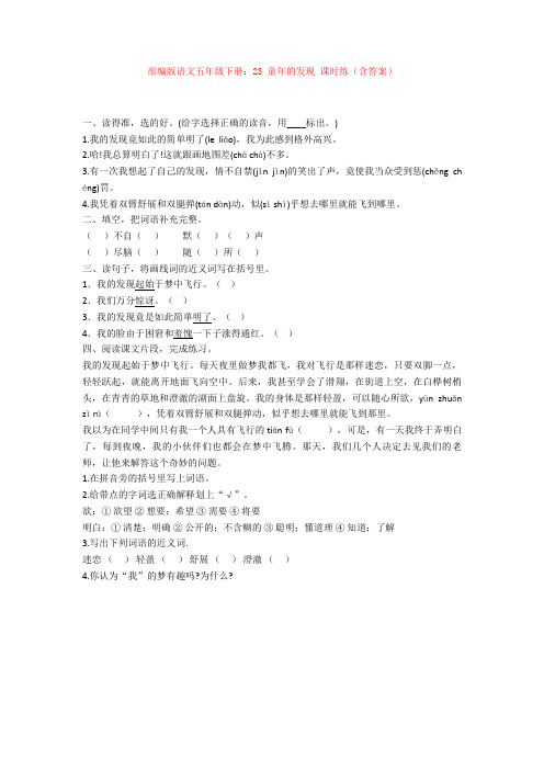 部编版语文五年级下册：23 童年的发现 课时练(含答案)【新教材】