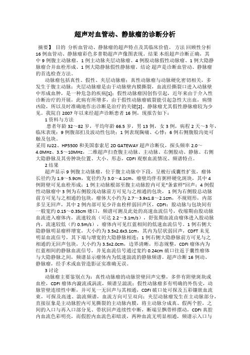 超声对血管动、静脉瘤的诊断分析