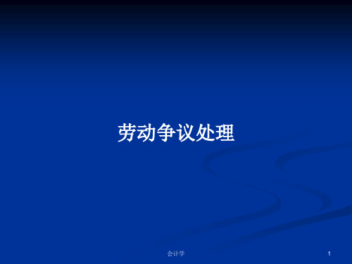 劳动争议处理PPT学习教案