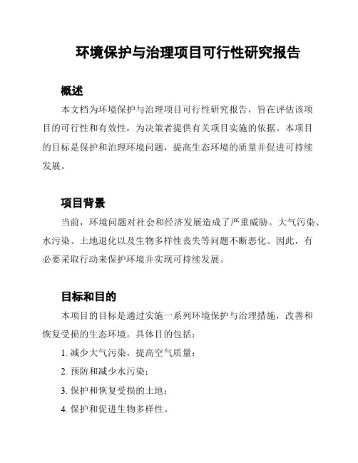 环境保护与治理项目可行性研究报告