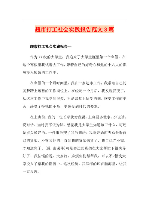 超市打工社会实践报告范文3篇