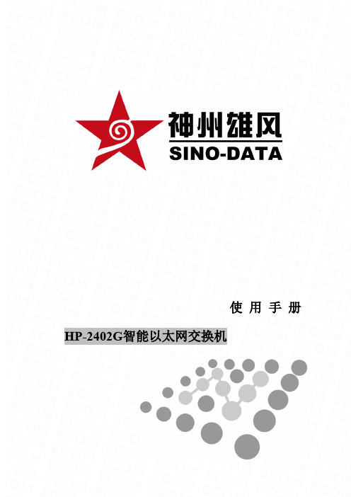 HP2402G智能以太网交换机使用手册(1)