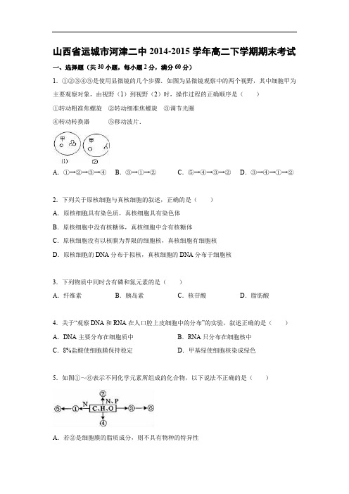 运城市河津二中2014-2015学年高二下学期期末生物试题及答案考试
