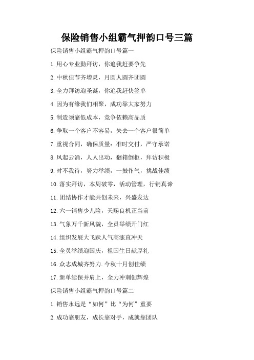 保险销售小组霸气押韵口号三篇(完整版)