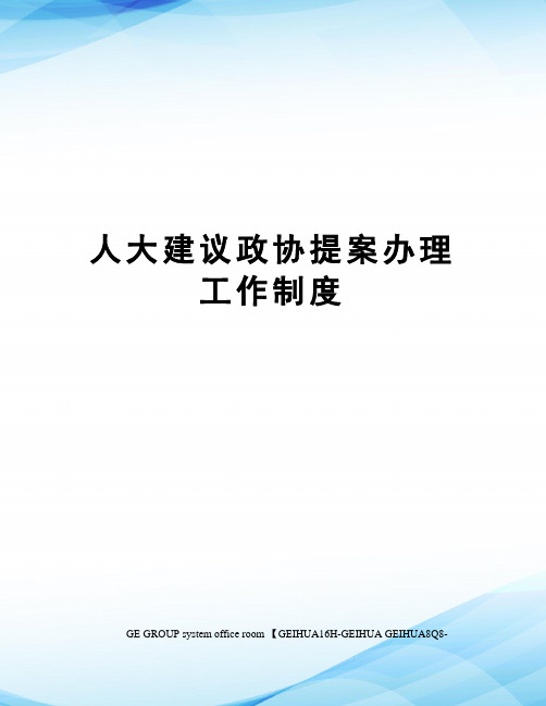 人大建议政协提案办理工作制度