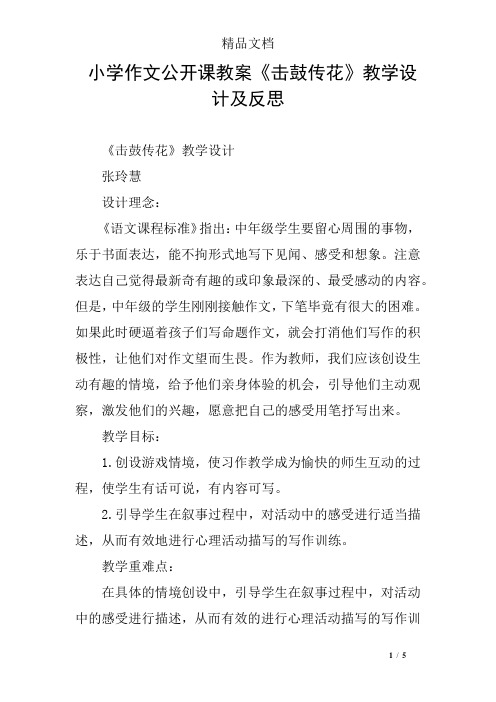 小学作文公开课教案《击鼓传花》教学设计及反思